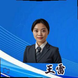 王雷